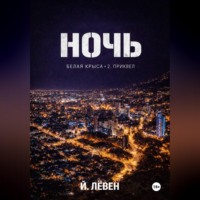 Йоханн Лёвен. Ночь