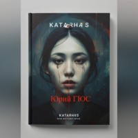 Юрий Сергеевич Головий. Катарсис
