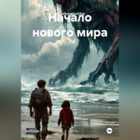 Rakushonochek Rak. Начало нового мира