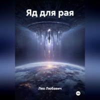 Лео Любавич. Яд для рая