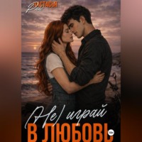 Настасья Райс. (Не)играй в любовь