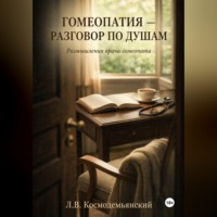 Леонид Владимирович Космодемьянский. Гомеопатия — разговор по душам. Размышления врача-гомеопата