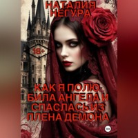 Наталия Негура. Как я полюбила ангела и спаслась из плена демона