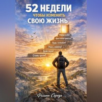 Филипп Середа. 52 недели, чтобы изменить свою жизнь
