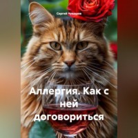 . Аллергия. Как с ней договориться