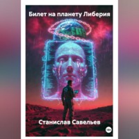 Станислав Савельев. Билет на планету Либерия