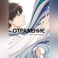 Максим Валерьевич Пугачев. Отражение