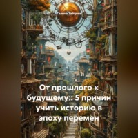 . От прошлого к будущему:: 5 причин учить историю в эпоху перемен