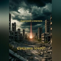 Дмитрий Владимирович Симонов. Сахалин-304007