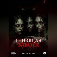 DREAM DEBIT. Гниющая забота