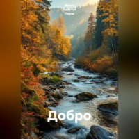 Ирина Одарчук Паули. Добро