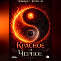 Дмитрий Змейкин. Красное и Черное