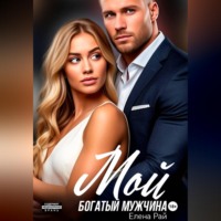 Елена Рай. Мой богатый мужчина