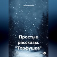 Оксана Александровна Насонова. Простые рассказы. 