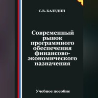 . Современный рынок программного обеспечения финансово-экономического назначения