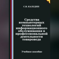 . Средства компьютерных технологий информационного обслуживания в профессиональной деятельности товароведа