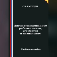 . Автоматизированное рабочее место, его состав и назначение
