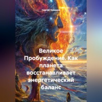. Великое Пробуждение. Как планета восстанавливает энергетический баланс
