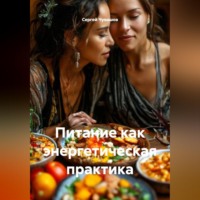 . Питание как энергетическая практика