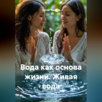 Сергей Чувашов. Вода как основа жизни. Живая вода