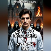 . Диагноз: попаданец в чумной век