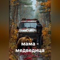 . мама - медведица