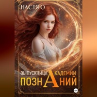 . Выпускница Академии Познаний (Академия Познаний - 4)