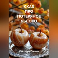 . СКАЗ ПРО ПОТЕРЯНОЕ ЯБЛОКО