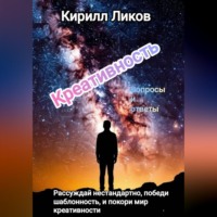 Кирилл Ликов. Креативность вопросы и ответы