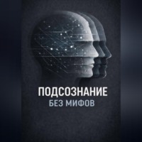  Wolf. Подсознание без мифов