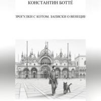 Константин Боттé. Прогулки с котом. Записки о Венеции