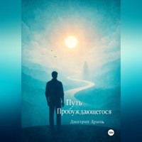 Дмитрий Дрынь. Путь пробуждающегося.
