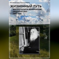 Ростислав Просветов. Жизненный путь митрополита Вениамина (Федченкова). 1880–1961