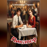 Александр Гарцев. Пикапер