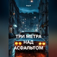 . ТРИ МЕТРА НАД АСФАЛЬТОМ