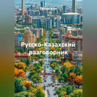 . Русско-Казахский разговорник