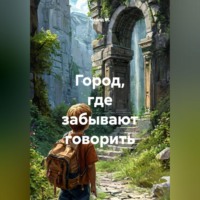 Чайлд М.. Город, где забывают говорить