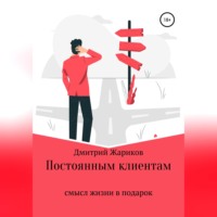 Дмитрий Александрович Жариков. Постоянным клиентам смысл жизни в подарок