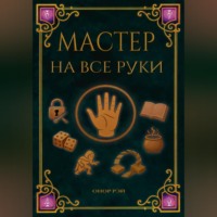 Онор Рэй. Мастер на все руки