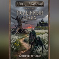 Дмитрий Владимирович Артюхов. Венец из ковыля.Книга первая.Полынный шлях