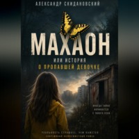 Александр Скидановский. Махаон. История о пропавшей девочке