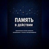  Wolf. Память в действии