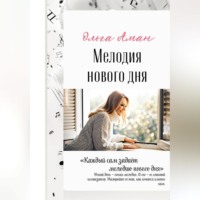 Ольга Аман. Мелодия нового дня