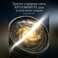. Трактат о природе света, круговороте душ и сути всего сущего