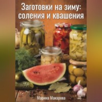 Марина Макарова. Заготовки на зиму: соления и квашения