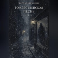 Чарльз Диккенс. РОЖДЕСТВЕНСКАЯ ПЕСНЬ в прозе