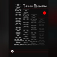 Татьяна Владимировна Пряженкова. Туман над пустошью