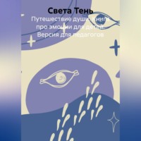 . Путешествие души. Книга про эмоции для детей. Версия для педагогов