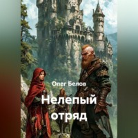 . Нелепый отряд