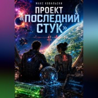 Макс Ковальски. Проект 